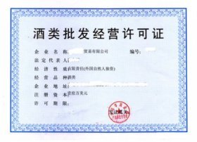 武汉市酒类经营资质审批全流程指南