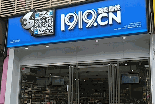 以文化为魂，以规范为骨——深耕1919酒类直供品牌下的高性价比经营之道